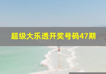 超级大乐透开奖号码47期