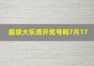 超级大乐透开奖号码7月17