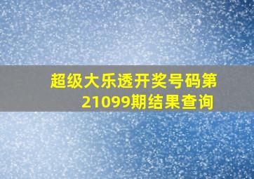 超级大乐透开奖号码第21099期结果查询