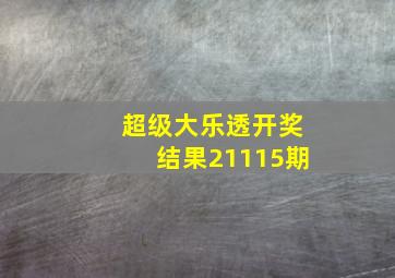 超级大乐透开奖结果21115期