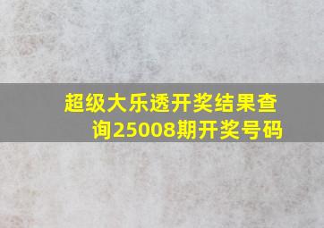 超级大乐透开奖结果查询25008期开奖号码