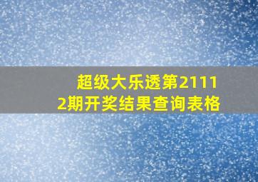 超级大乐透第21112期开奖结果查询表格