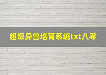 超级异兽培育系统txt八零