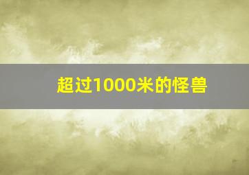 超过1000米的怪兽