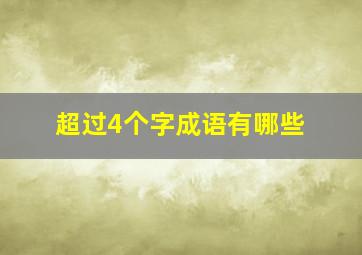 超过4个字成语有哪些