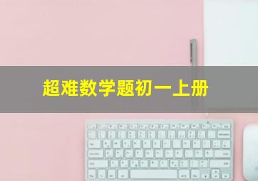 超难数学题初一上册