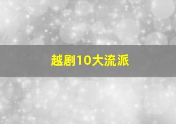 越剧10大流派