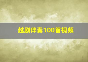 越剧伴奏100首视频