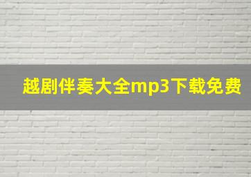 越剧伴奏大全mp3下载免费