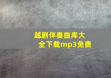 越剧伴奏曲库大全下载mp3免费