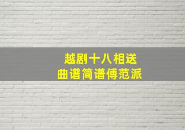 越剧十八相送曲谱简谱傅范派