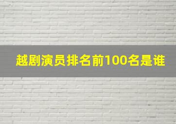 越剧演员排名前100名是谁