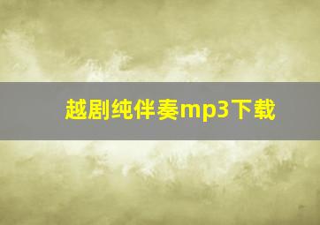 越剧纯伴奏mp3下载