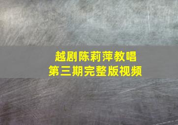 越剧陈莉萍教唱第三期完整版视频