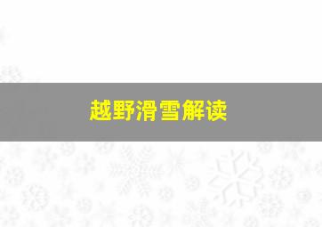 越野滑雪解读