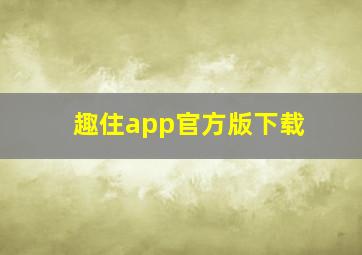 趣住app官方版下载