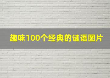 趣味100个经典的谜语图片