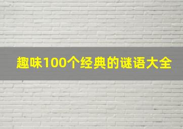 趣味100个经典的谜语大全