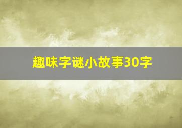 趣味字谜小故事30字