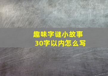 趣味字谜小故事30字以内怎么写