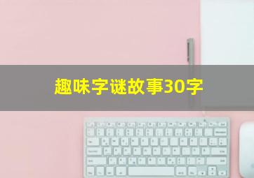 趣味字谜故事30字