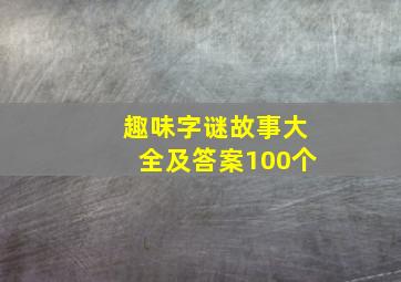 趣味字谜故事大全及答案100个