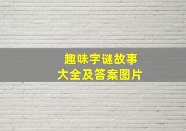 趣味字谜故事大全及答案图片