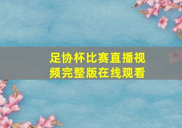 足协杯比赛直播视频完整版在线观看