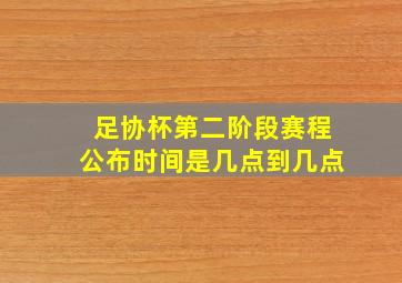 足协杯第二阶段赛程公布时间是几点到几点