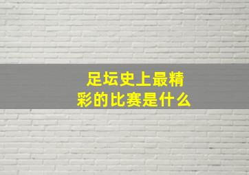 足坛史上最精彩的比赛是什么