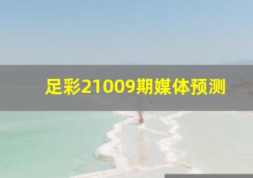 足彩21009期媒体预测