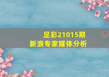 足彩21015期新浪专家媒体分析