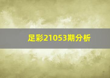 足彩21053期分析