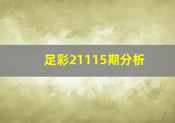 足彩21115期分析