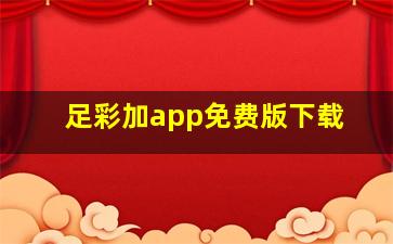 足彩加app免费版下载