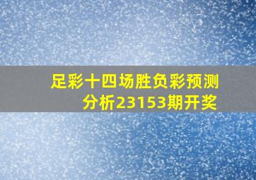 足彩十四场胜负彩预测分析23153期开奖