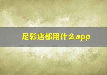 足彩店都用什么app