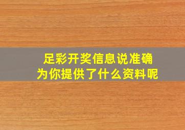 足彩开奖信息说准确为你提供了什么资料呢