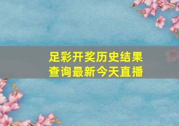 足彩开奖历史结果查询最新今天直播