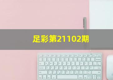 足彩第21102期