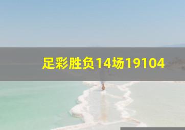 足彩胜负14场19104