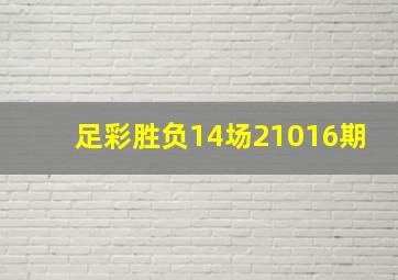 足彩胜负14场21016期