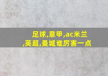 足球,意甲,ac米兰,英超,曼城谁厉害一点