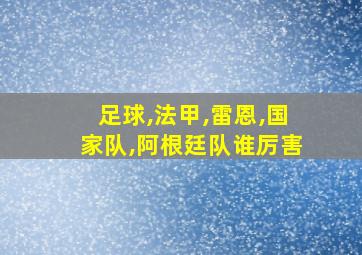 足球,法甲,雷恩,国家队,阿根廷队谁厉害