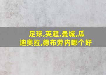 足球,英超,曼城,瓜迪奥拉,德布劳内哪个好