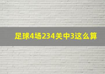 足球4场234关中3这么算