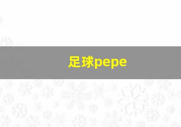 足球pepe