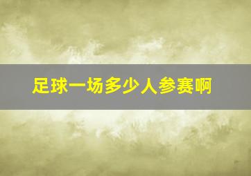 足球一场多少人参赛啊