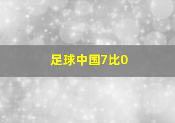 足球中国7比0