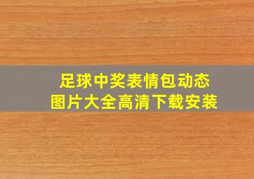 足球中奖表情包动态图片大全高清下载安装